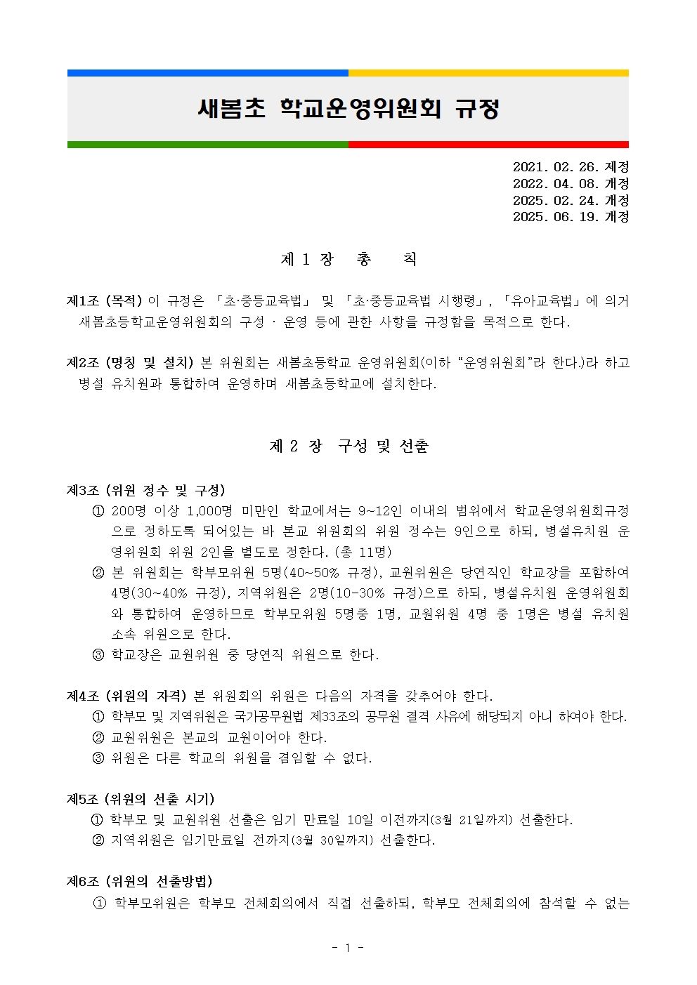 새봄초 학교운영위원회 규정 개정(2025.06.19)001