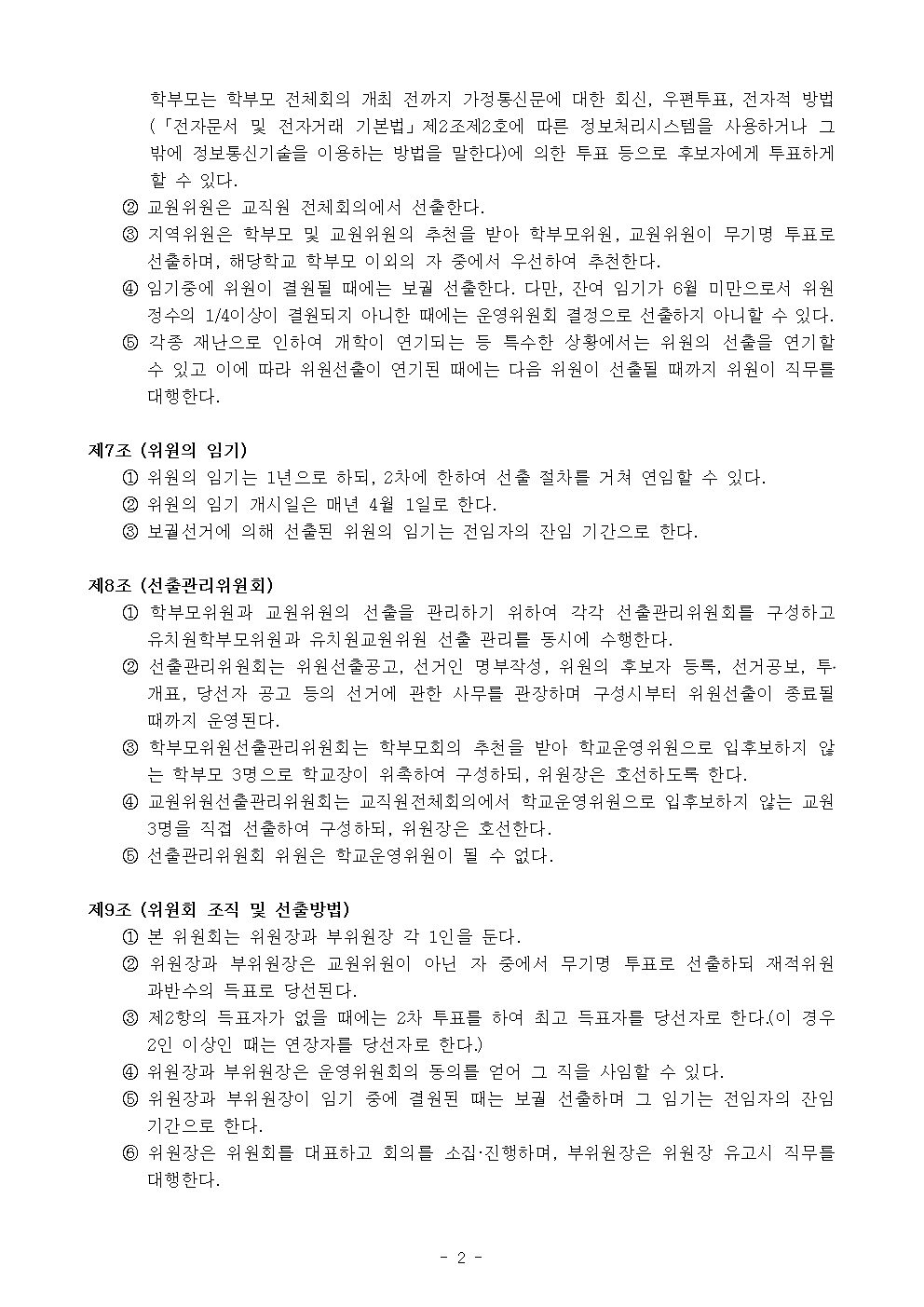 새봄초 학교운영위원회 규정 개정(2025.06.19)002