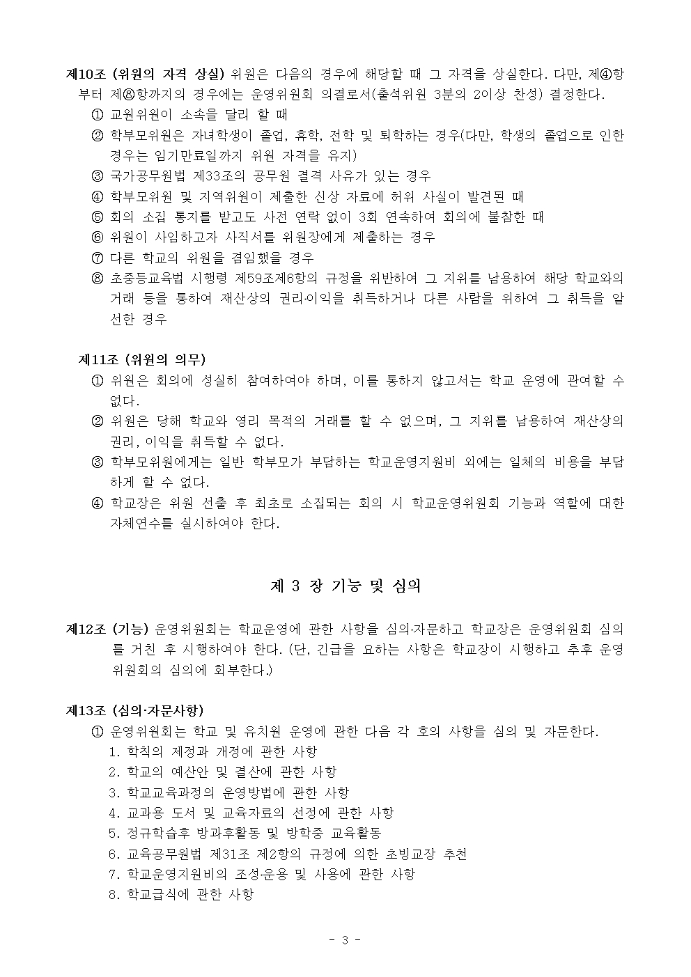 새봄초 학교운영위원회 규정 개정(2025.06.19)003