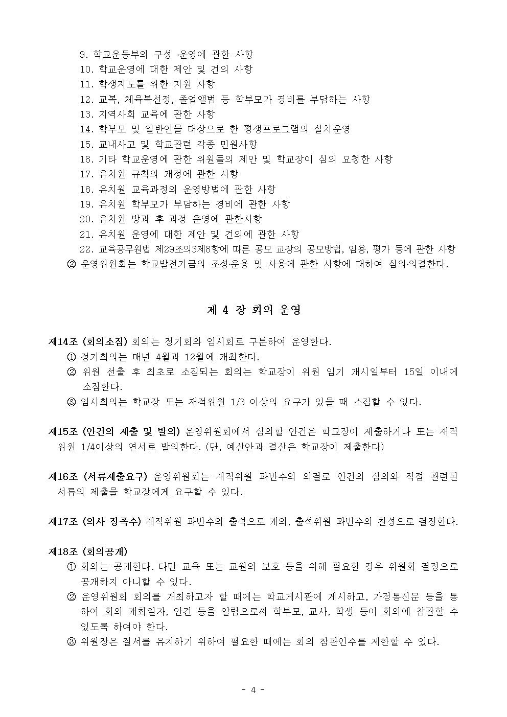 새봄초 학교운영위원회 규정 개정(2025.06.19)004