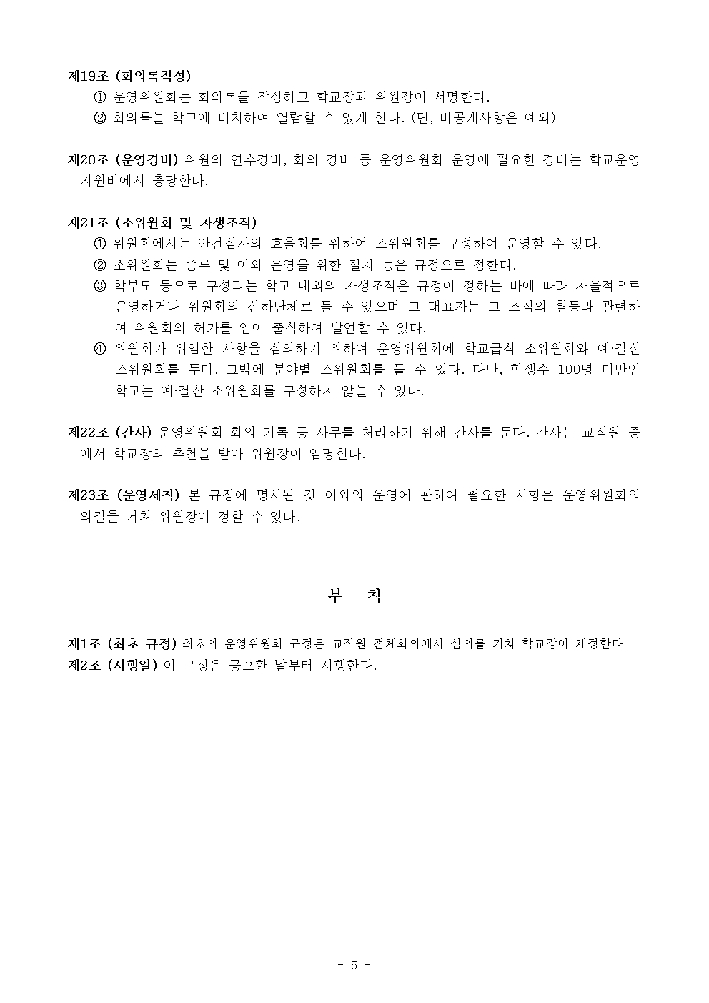 새봄초 학교운영위원회 규정 개정(2025.06.19)005